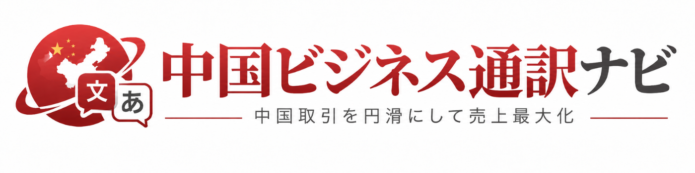 中国ビジネス通訳ナビ
