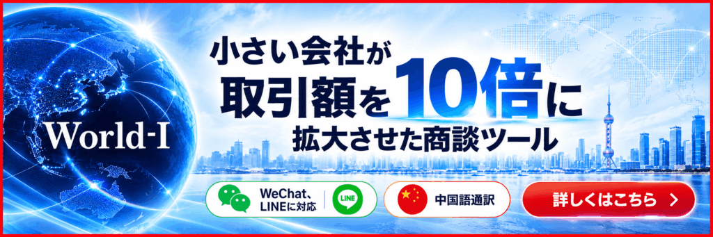 中国ビジネス通訳